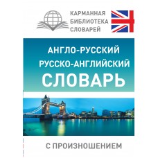 Матвеев С.А Англо-русский русско-английский словарь с произношением (В каждой части содержится по 4 тыс. самых употребительных слов)
