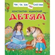 Ушинский К.Д Детям (Читаем по слогам)