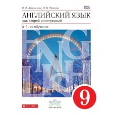 Афанасьева ФГОС/Вертикаль/Английский язык 9 кл. (5-й год обучения, как второй иностран. ) Учебник