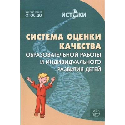  ФГОС/Система оценки качества образов. работы и индив. разв.детей