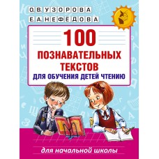 Узорова О.В 100 познавательных текстов для обучения детей чтению