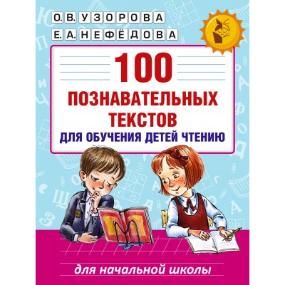 Узорова О.В 100 познавательных текстов для обучения детей чтению