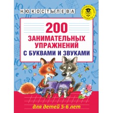 Костылева Н.Ю 200 занимательных упражнений с буквами и звуками для детей 5-6 лет