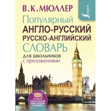 Мюллер В.К Популярный англо-русский русско-английский словарь для школьников с приложениями (около 130 тыс. слов, словосочетаний и значений)