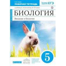 Плешаков/Сонин/Сивоглазова ФГОС/Вертикаль/Биология + тест.зад. ЕГЭ. 5 кл.(СИНЯЯ с кроликом)) Рабочая тетрадь