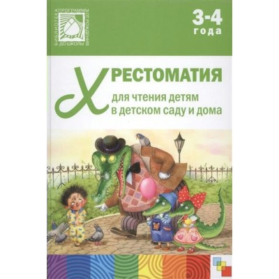  10503/Хрестоматия для чтения  в детском саду и дома 3-4 года