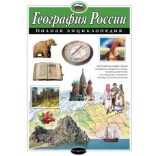 Петрова Н География России. Полная энциклопедия