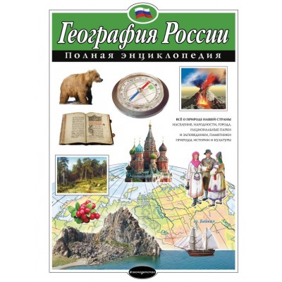 Петрова Н География России. Полная энциклопедия