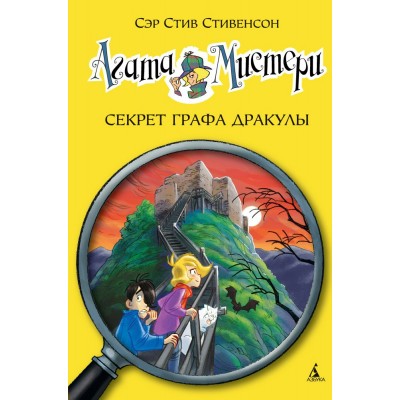 Стивенсон С Агата Мистери/15. Секрет графа Дракулы