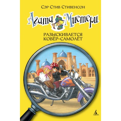 Стивенсон С Агата Мистери/16. Разыскивается ковер-самолет