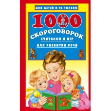 Дмитриева В.Г 1000 скороговорок, считалок и игр для развития речи
