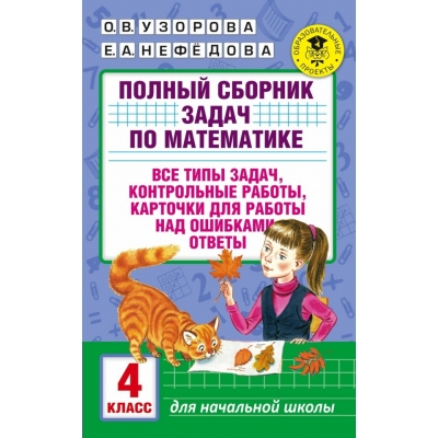 Нефедова Е.А Полный сборник задач по математике. 4 класс. Все типы задач. Контрольные работы. Карточки для работы над ошибками. Ответы/Узорова О.В