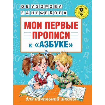  Мои первые прописи. К азбуке О.В. Узоровой, Е.А. Нефедовой