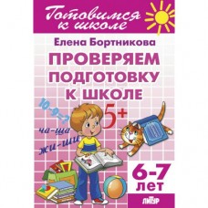 Бортникова Е.Ф Проверим подготовку к школе (для детей 6-7 лет) 
