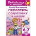 Бортникова Е.Ф Проверим подготовку к школе (для детей 6-7 лет) 