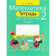 Жилич Н.А Задач(м)МАТЕМАТИКА 2 КЛАСС