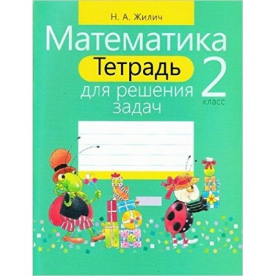 Жилич Н.А Задач(м)МАТЕМАТИКА 2 КЛАСС