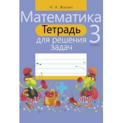Жилич Н.А Задач(м)МАТЕМАТИКА 3 КЛАСС