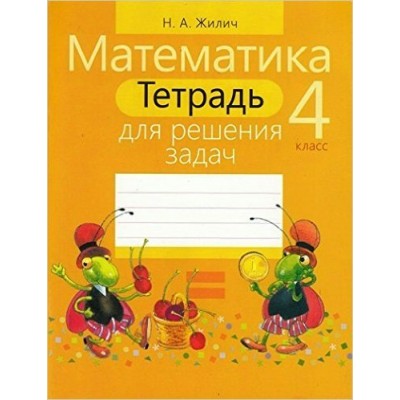 Жилич Н.А Задач(м)МАТЕМАТИКА 4 КЛАСС