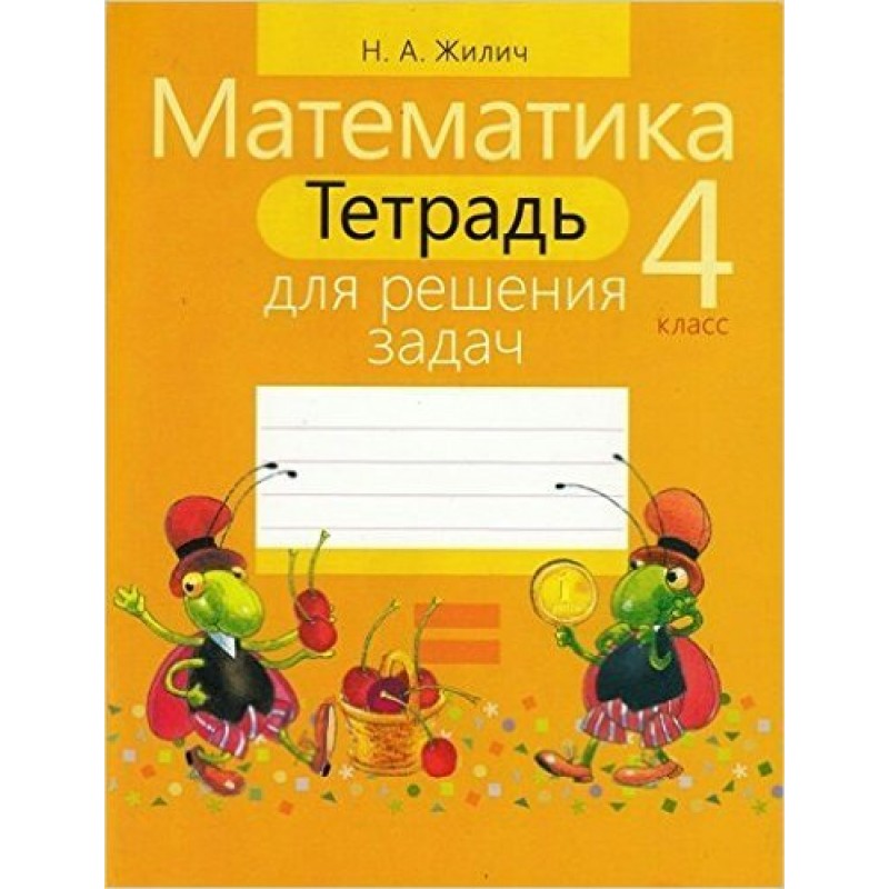 Тетрадь по математика домашняя 4 класс