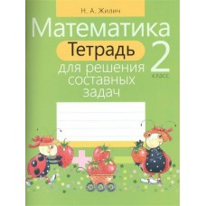 Жилич Н.А СоставнЗадач(м)МАТЕМАТИКА 2 КЛАСС