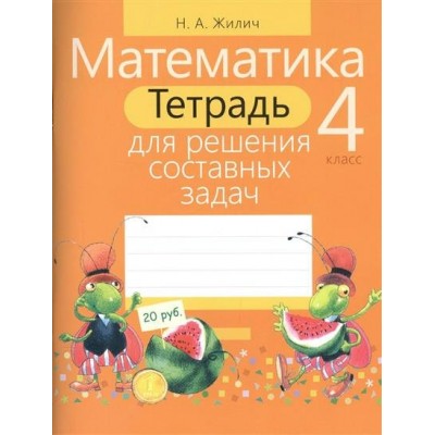 Жилич Н.А СоставнЗадач(м)МАТЕМАТИКА 4 КЛАСС