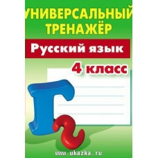 Радевич Т.Е РУССКИЙ ЯЗЫК 4 КЛАСС
