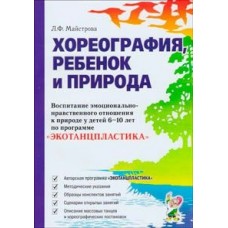  Хореография, ребенок и природа. Восп. эмоц.-нравств. отнош. к природе 6-10 лет