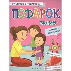Зайцева Т Подарок маме: книжка-вырезалка