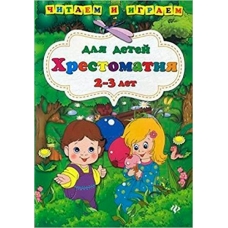 Ефимова И.В Хрестоматия для детей 2-3 лет