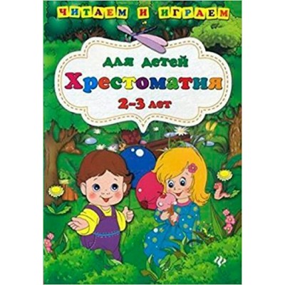 Ефимова И.В Хрестоматия для детей 2-3 лет