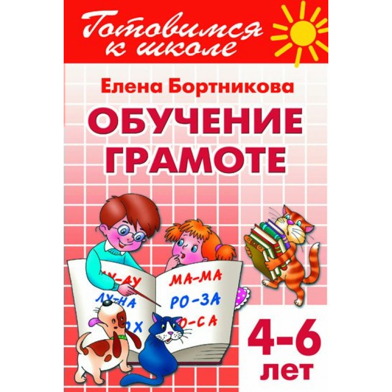 Обучение грамоте ребенку 4 лет. Обучаем грамоте для детей 4-6 лет Бортникова е. Бортникова обучение грамоте. Обучение грамоте тетрадь.