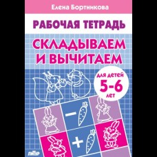 Бортникова Е.Ф Складываем и вычитаем (для детей 5-6 лет)