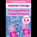 Бортникова Е.Ф Складываем и вычитаем (для детей 5-6 лет)
