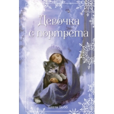 Вебб Холли Рождественские истории. Девочка с портрета (выпуск 1)