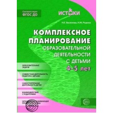  ИСТОКИ/Комплексное планирован. образов. деятельности с детьми 4-5 лет