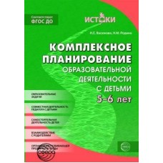  ИСТОКИ/Комплексное планирован. образов. деятельности с детьми 5-6 лет