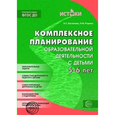  ИСТОКИ/Комплексное планирован. образов. деятельности с детьми 5-6 лет