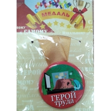 Медаль Пластиковая Герой труда, с лентой d-55 мм