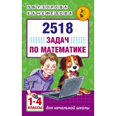 Узорова О.В 2518 задач по математике. 1-4 классы