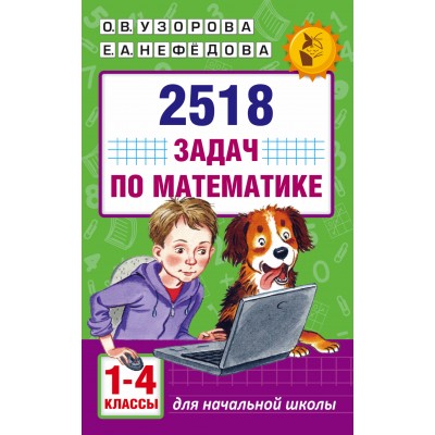Узорова О.В 2518 задач по математике. 1-4 классы