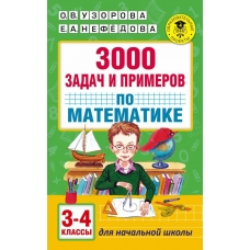 Узорова О.В 3000 задач и примеров по математике: 3-4-й классы