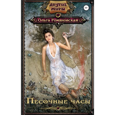 Романовская Ольга Песочные часы