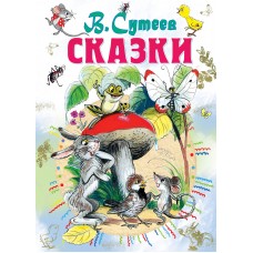 Сутеев В.Г Сказки