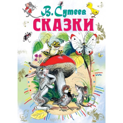 Сутеев В.Г Сказки