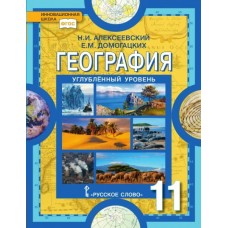 Домогацких НФП/География (УГЛУБ. уров.) 11 кл. (НОВЫЙ) 