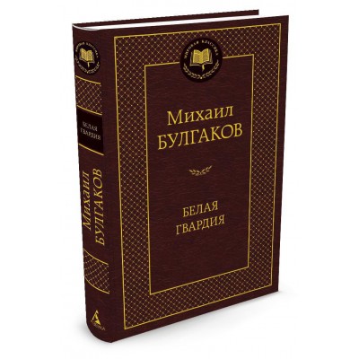 Булгаков М.А Белая гвардия
