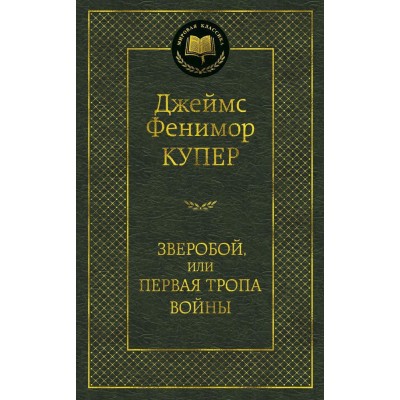 Купер Д.Ф. Зверобой, или Первая тропа войны