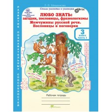 Мищенкова ЛЮБО ЗНАТЬ: загадки, пословицы,3 кл  Ч,1,2+ Разрез. материал Рабочая тетрадь