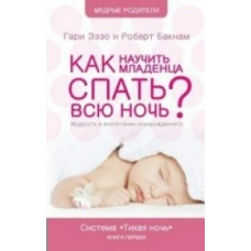 Эззо Гари (м)Как научить младенца спать всю ночь. Мудрость в воспитании новорожденного. Система Тихая Ночь